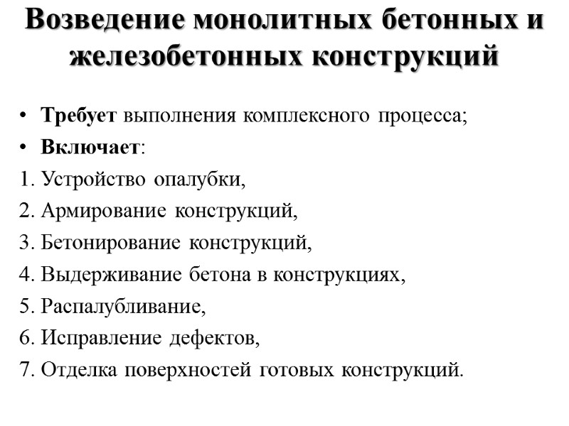 Возведение монолитных бетонных и железобетонных конструкций  Требует выполнения комплексного процесса; Включает:  1.